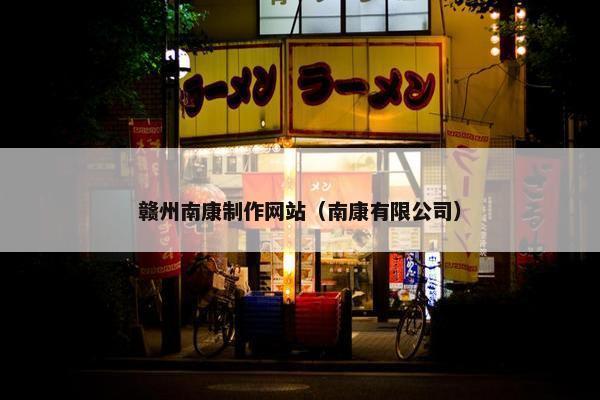 赣州南康制作网站（南康有限公司）