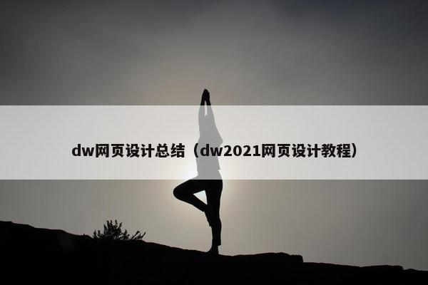 dw网页设计总结（dw2021网页设计教程）