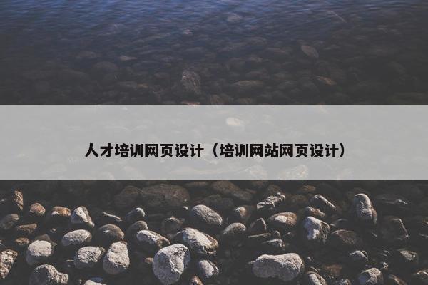 人才培训网页设计（培训网站网页设计）