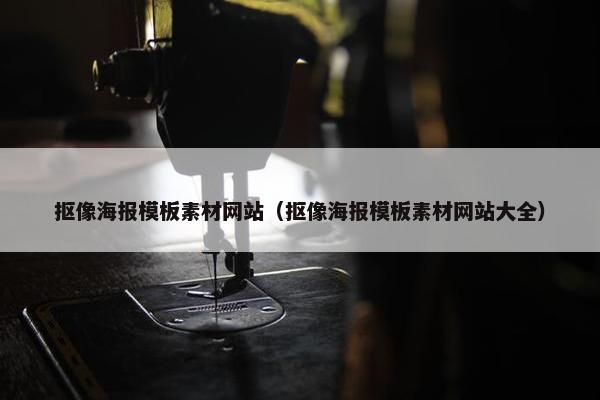 抠像海报模板素材网站（抠像海报模板素材网站大全）