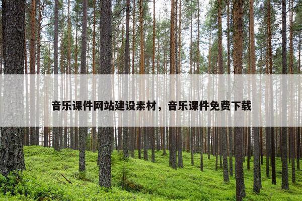 音乐课件网站建设素材，音乐课件免费下载