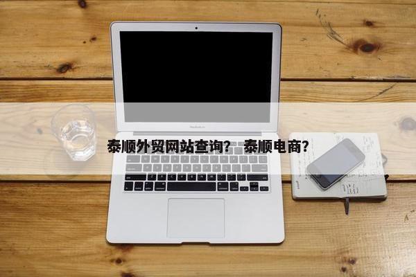 泰顺外贸网站查询？ 泰顺电商？