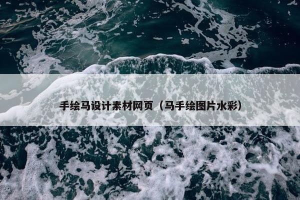 手绘马设计素材网页（马手绘图片水彩）