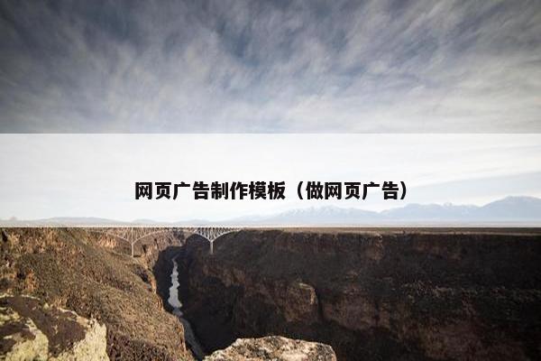 网页广告制作模板（做网页广告）
