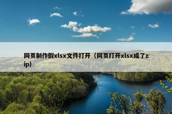 网页制作假xlsx文件打开（网页打开xlsx成了zip）