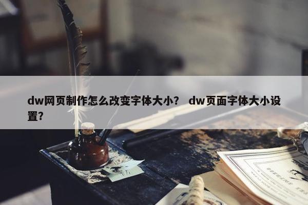 dw网页制作怎么改变字体大小？ dw页面字体大小设置？