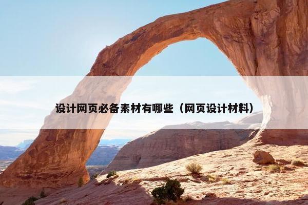 设计网页必备素材有哪些（网页设计材料）