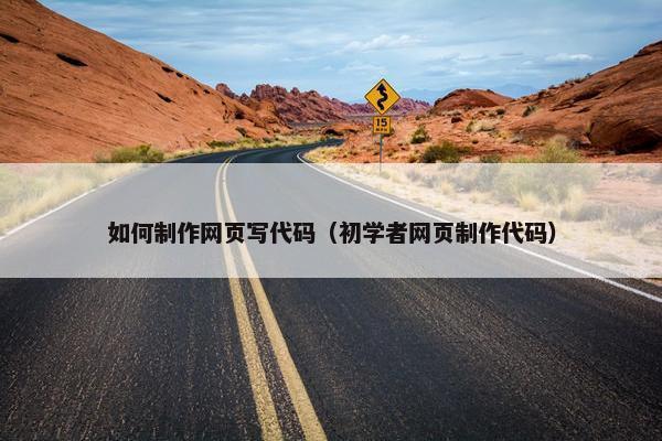 如何制作网页写代码（初学者网页制作代码）