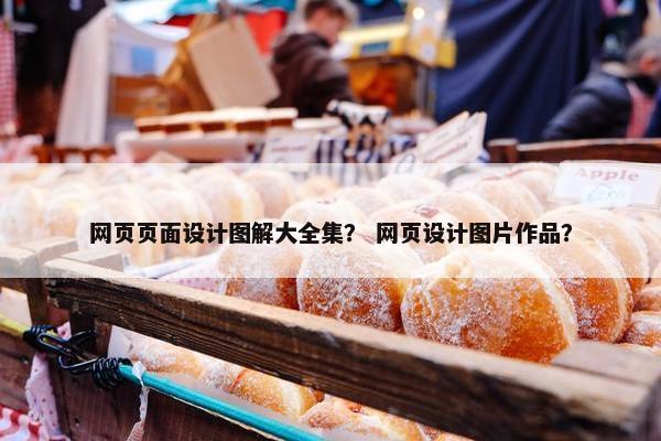 网页页面设计图解大全集？ 网页设计图片作品？