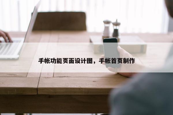 手帐功能页面设计图，手帐首页制作