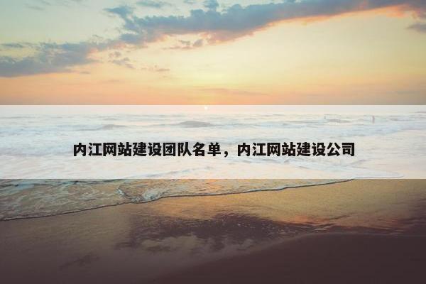 内江网站建设团队名单，内江网站建设公司