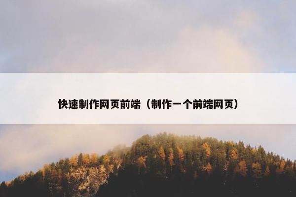 快速制作网页前端（制作一个前端网页）