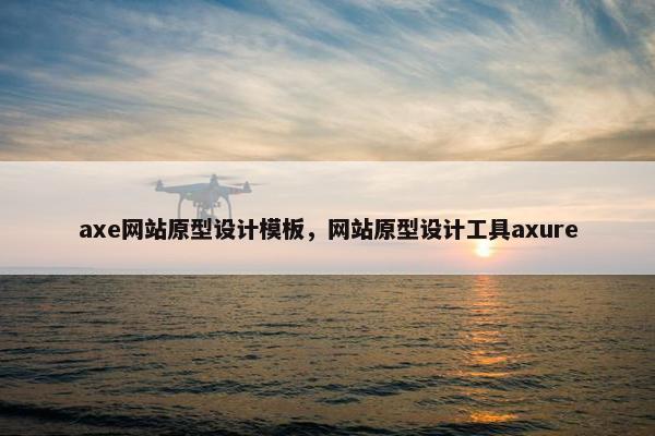 axe网站原型设计模板，网站原型设计工具axure