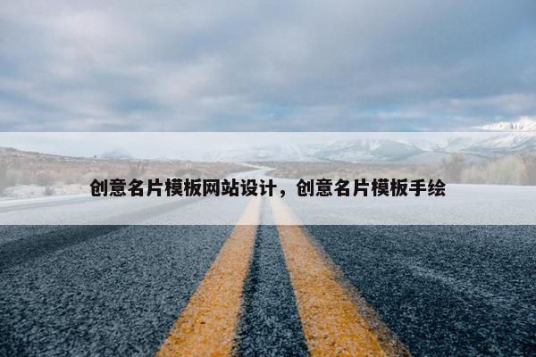 创意名片模板网站设计，创意名片模板手绘