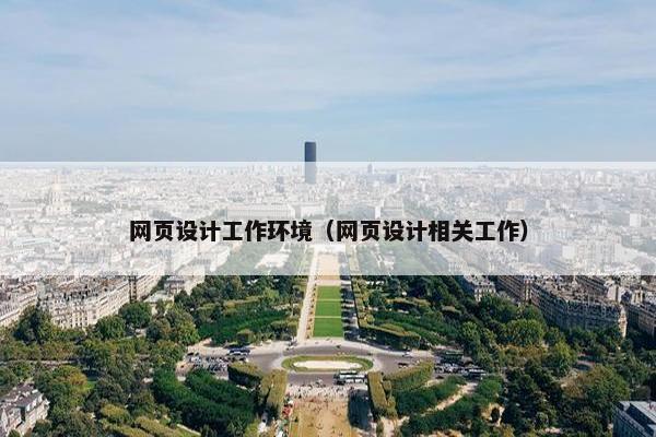 网页设计工作环境（网页设计相关工作）
