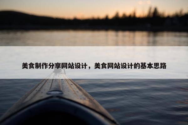 美食制作分享网站设计，美食网站设计的基本思路