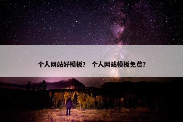 个人网站好模板？ 个人网站模板免费？