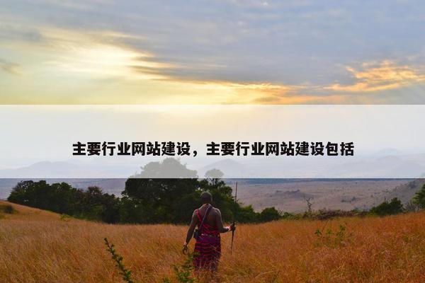 主要行业网站建设，主要行业网站建设包括