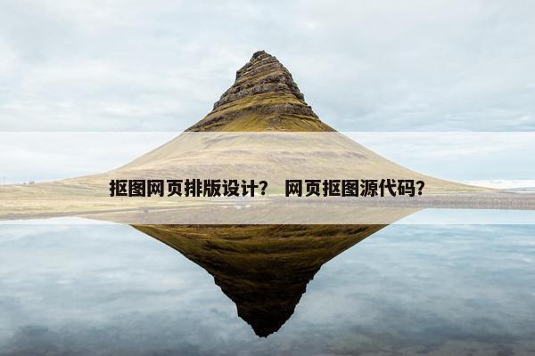 抠图网页排版设计？ 网页抠图源代码？