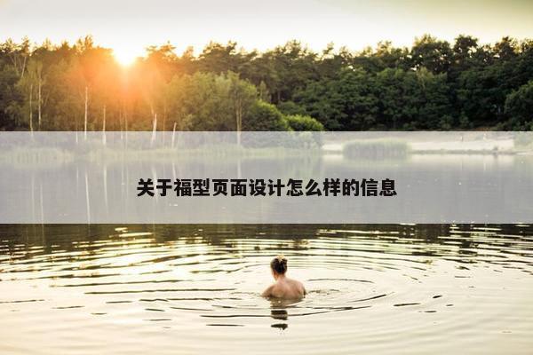 关于福型页面设计怎么样的信息
