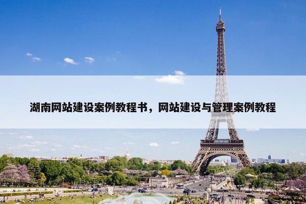 湖南网站建设案例教程书，网站建设与管理案例教程