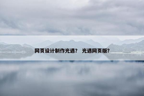 网页设计制作光遇？ 光遇网页版？