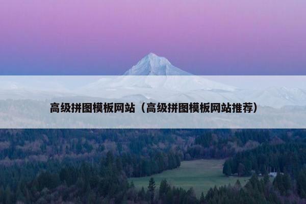 高级拼图模板网站（高级拼图模板网站推荐）