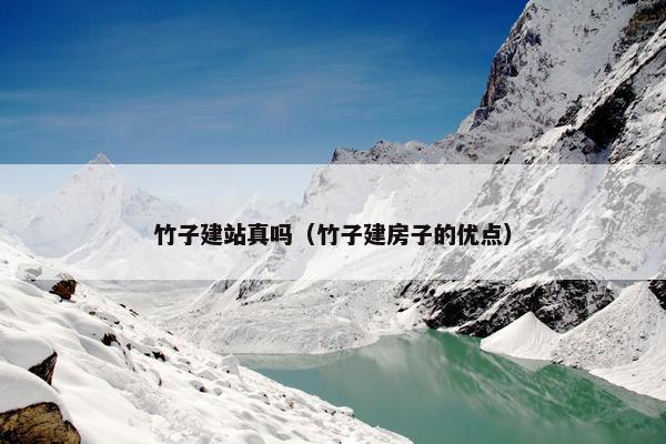 竹子建站真吗（竹子建房子的优点）