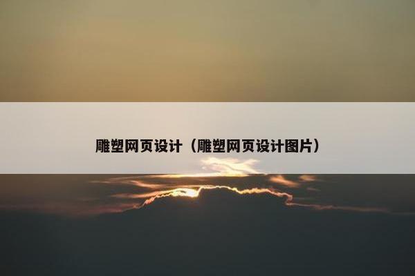 雕塑网页设计（雕塑网页设计图片）