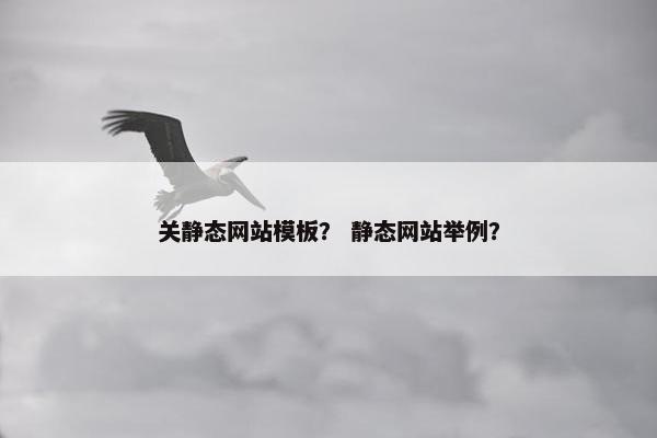 关静态网站模板？ 静态网站举例？