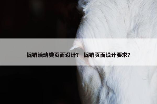 促销活动类页面设计？ 促销页面设计要求？