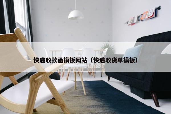 快递收款函模板网站（快递收货单模板）