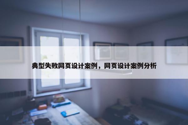 典型失败网页设计案例，网页设计案例分析