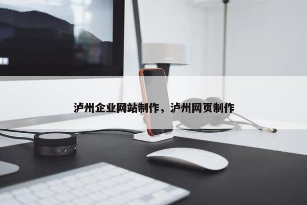 泸州企业网站制作，泸州网页制作