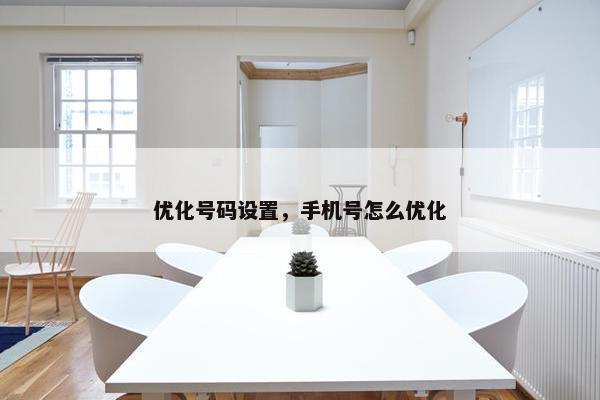 优化号码设置，手机号怎么优化