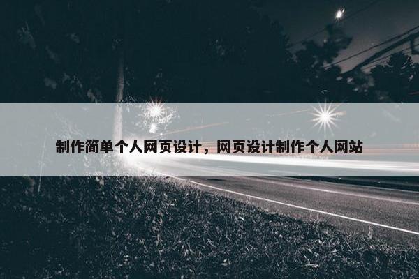 制作简单个人网页设计，网页设计制作个人网站