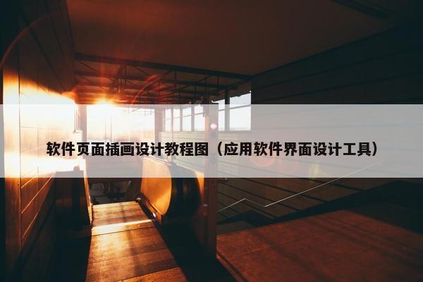软件页面插画设计教程图（应用软件界面设计工具）