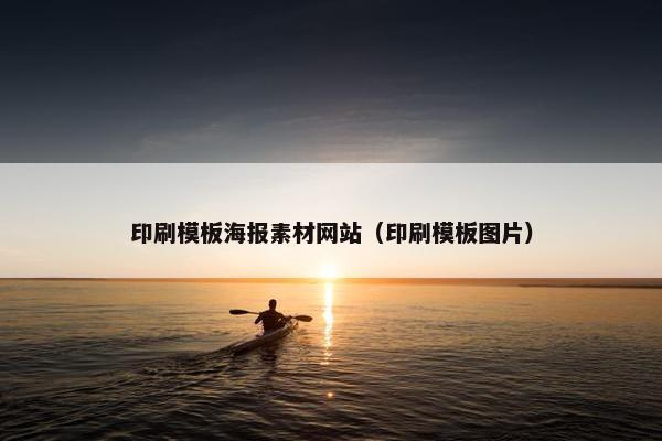 印刷模板海报素材网站（印刷模板图片）
