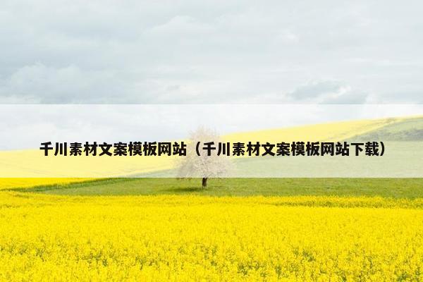 千川素材文案模板网站（千川素材文案模板网站下载）