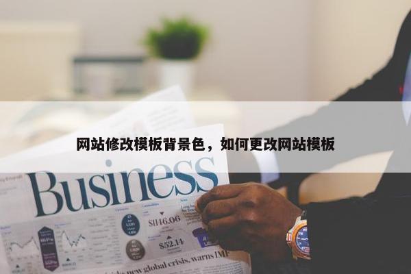 网站修改模板背景色，如何更改网站模板