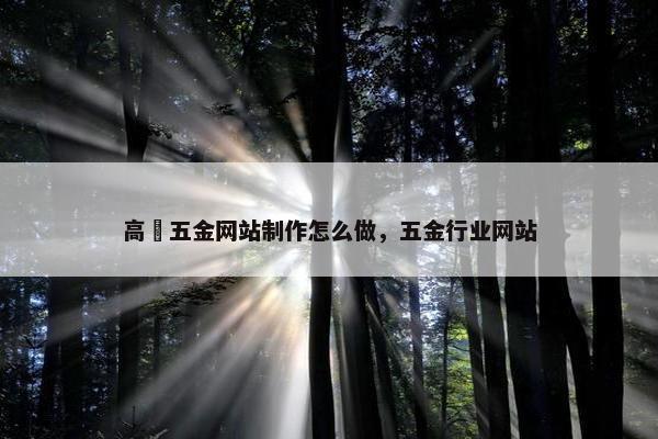 高埗五金网站制作怎么做，五金行业网站