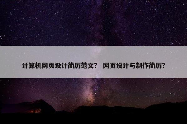 计算机网页设计简历范文？ 网页设计与制作简历？