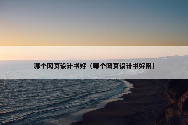 哪个网页设计书好（哪个网页设计书好用）