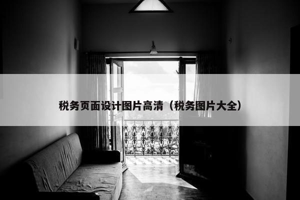 税务页面设计图片高清（税务图片大全）