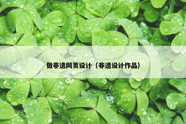 做非遗网页设计（非遗设计作品）