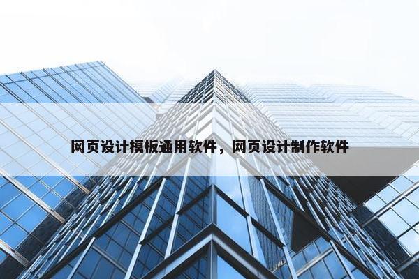 网页设计模板通用软件，网页设计制作软件
