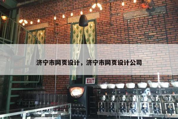 济宁市网页设计，济宁市网页设计公司